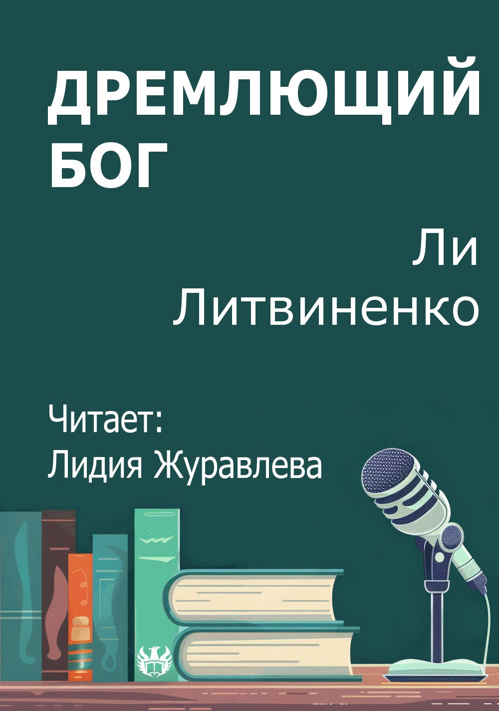 Дремлющий бог