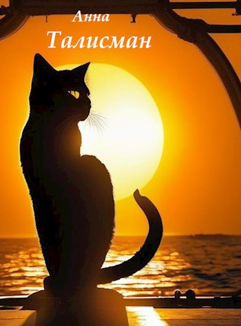 Талисман