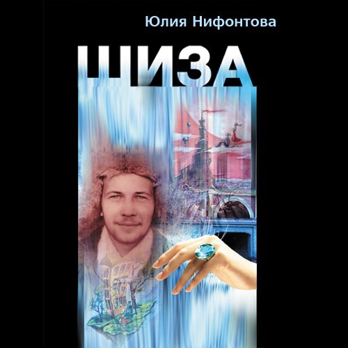 Шиза История одной клички