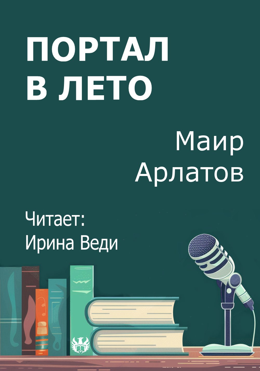 Портал в лето