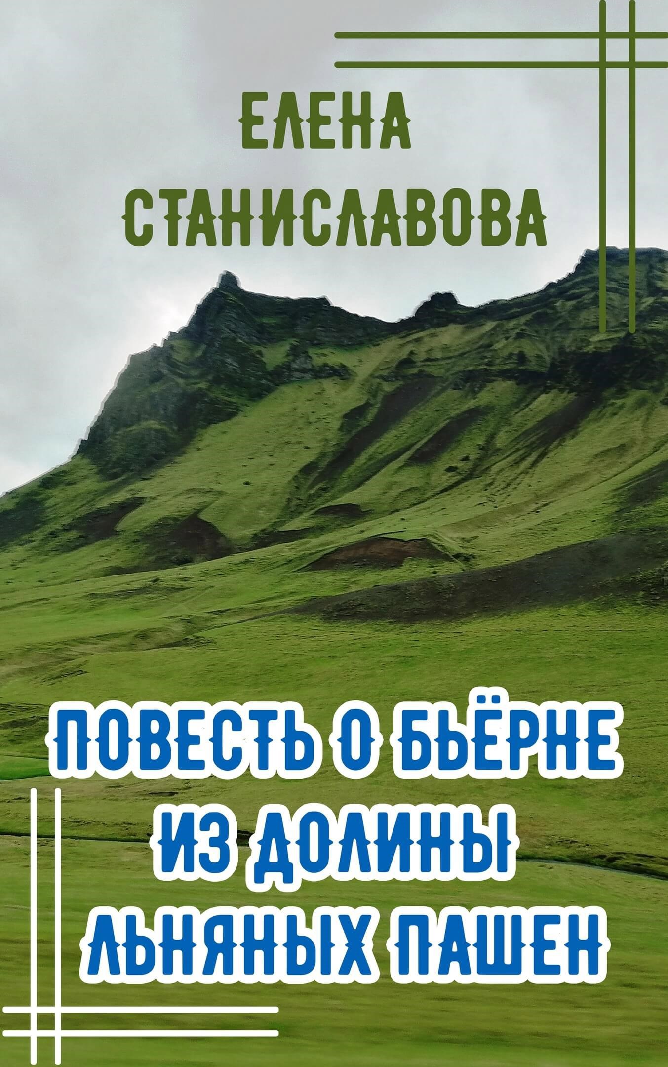 Повесть о Бьёрне из Долины Льняных Пашен (аудио)