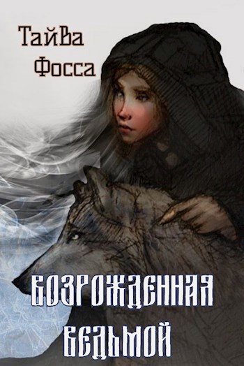 Возрожденная ведьмой