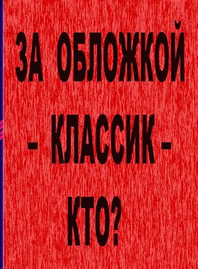 Игра – &quot;За обложкой классик&quot;