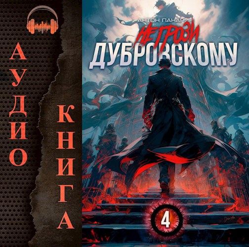 Не грози Дубровскому! Том 4 (Аудио)