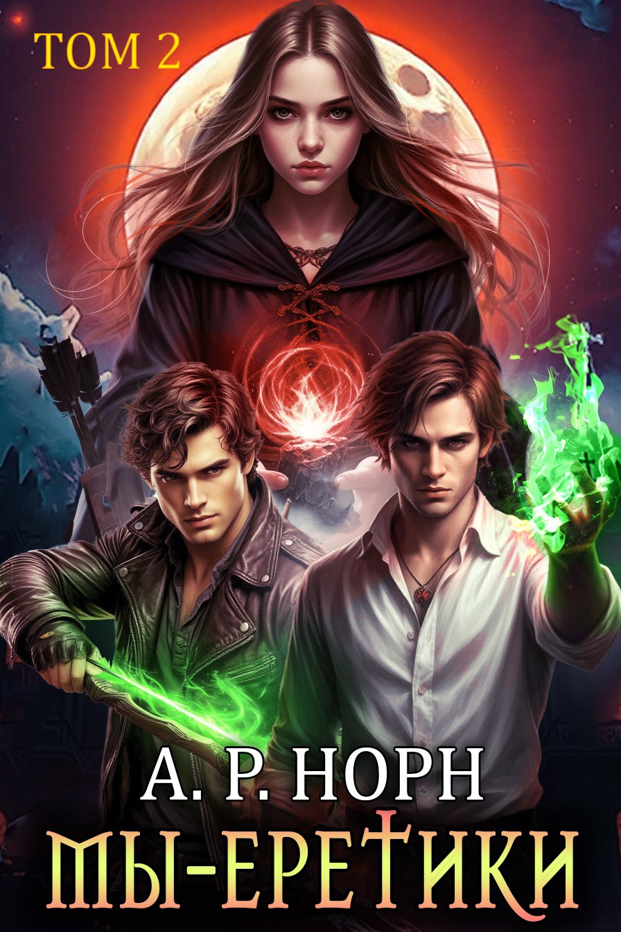 Мы еретики Том 2
