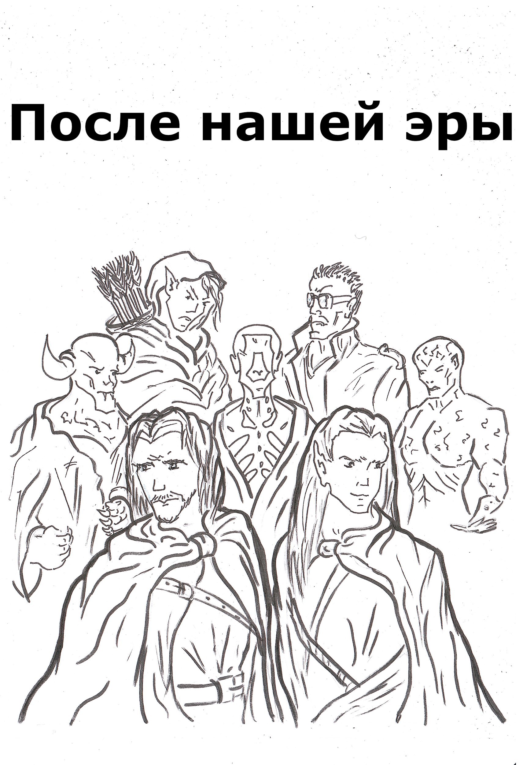 После нашей эры