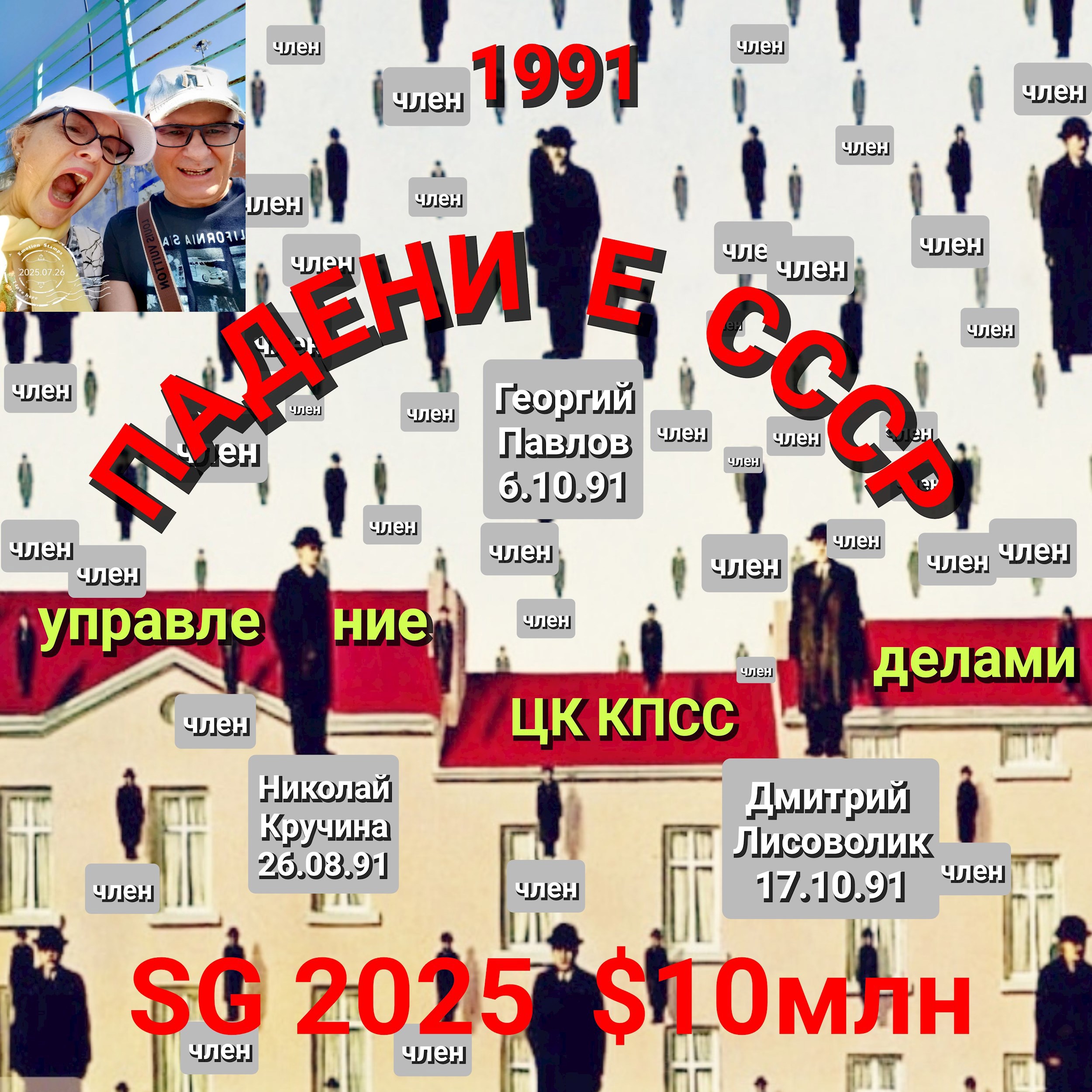Падение СССР