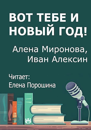 Вот тебе и Новый год!