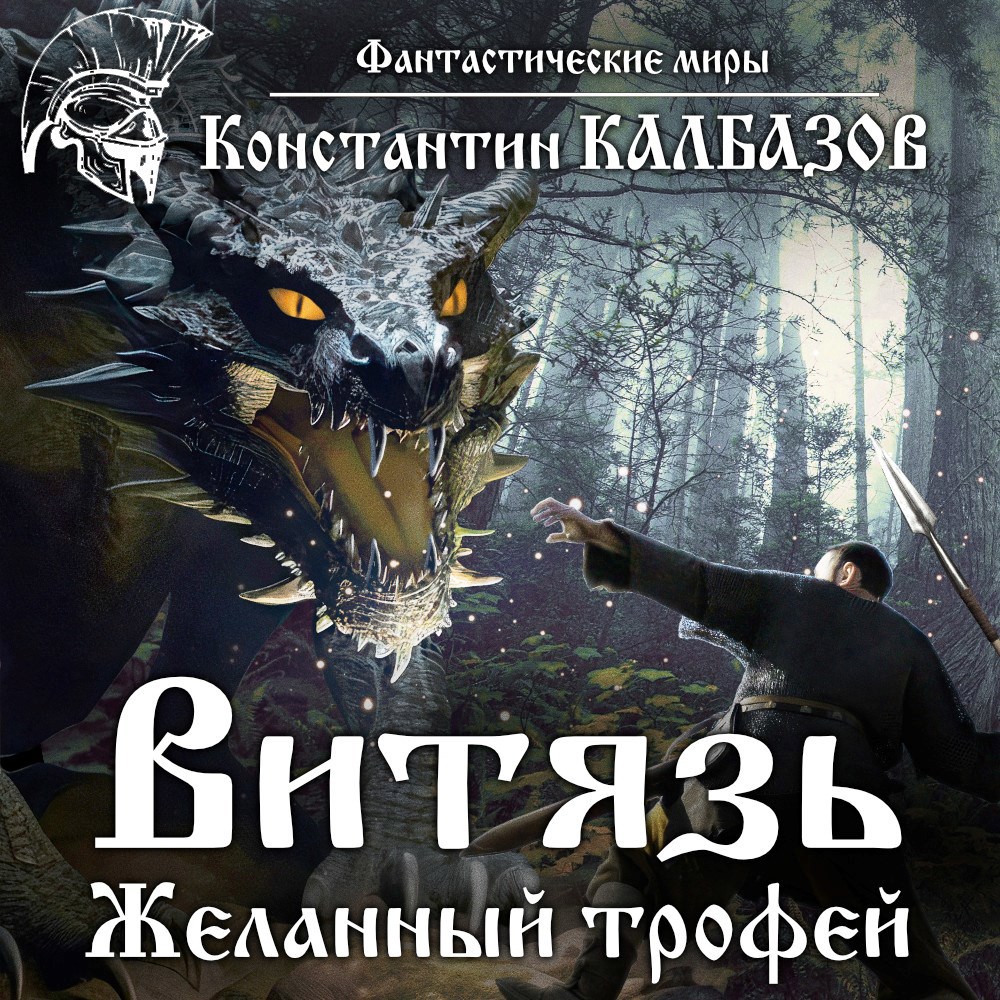 Витязь. Желанный трофей (Аудио)