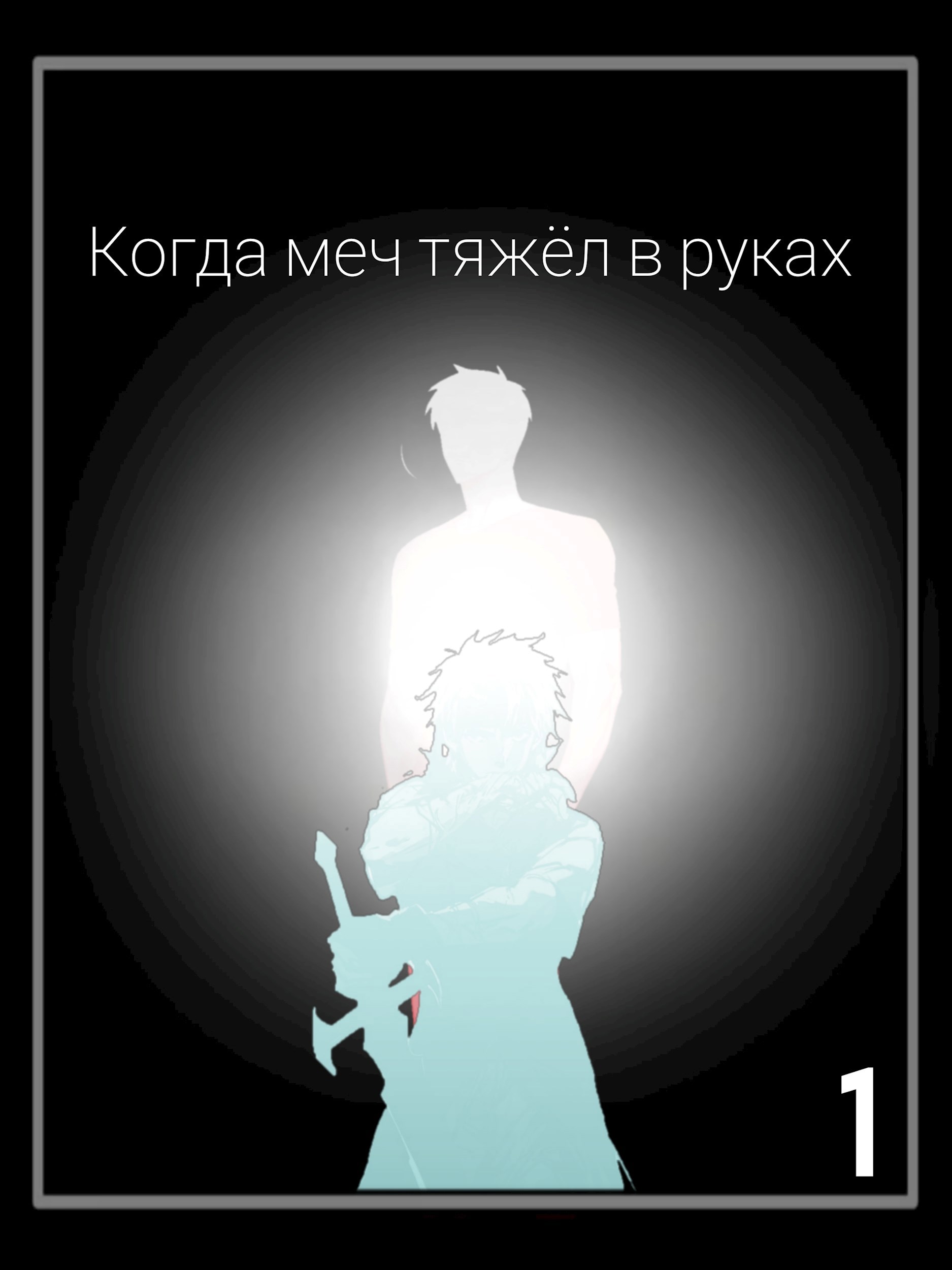 Когда меч тяжёл в руках