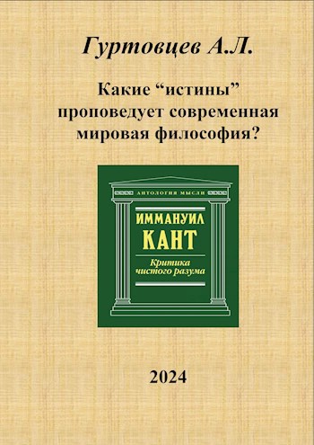 Какие "истины" проповедует современная мировая философия?