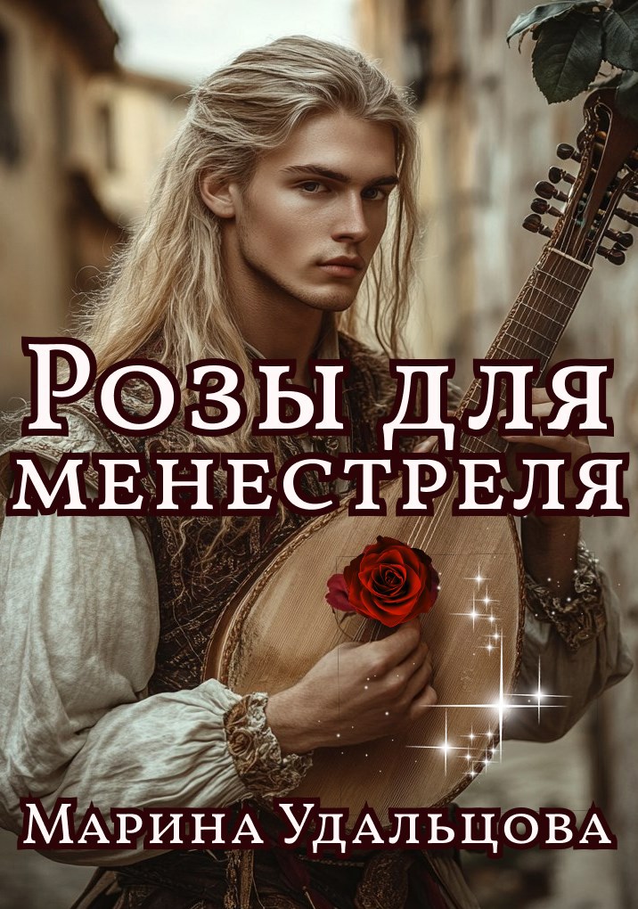Розы для менестреля