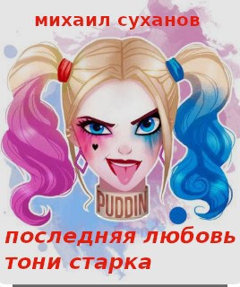 Последняя любовь Тони Старка