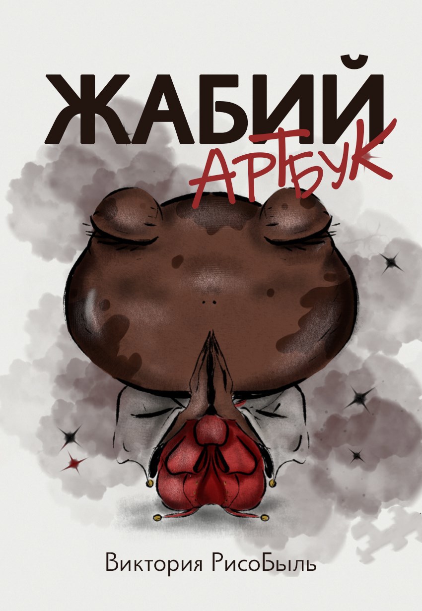 Жабий артбук