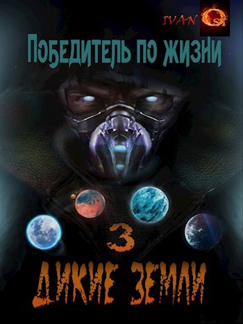 Победитель по жизни 3. Дикие земли.