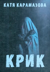 Крик