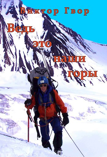 Ведь это наши горы
