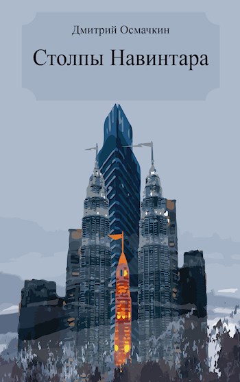 Столпы Навинтара