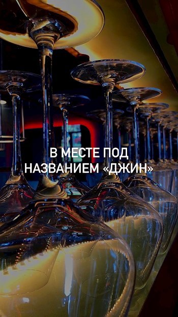 В месте под названием «Джин»