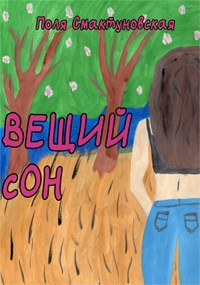Вещий сон