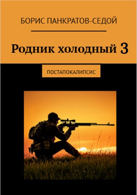 Родник холодный 3