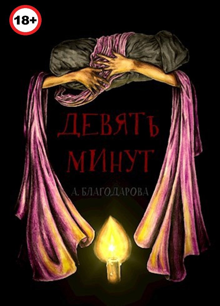 Девять минут