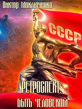 Ретроспект: Быть человеком