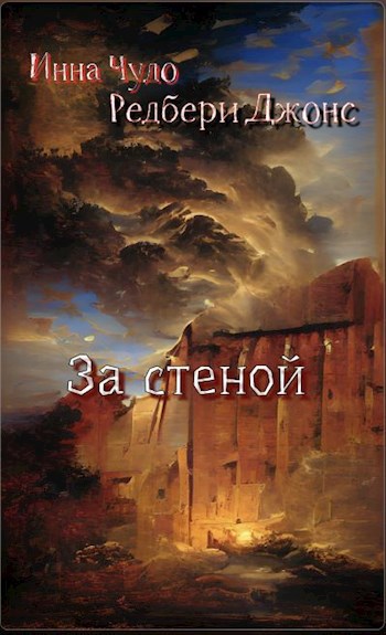 За стеной