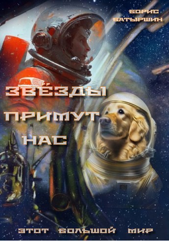 Этот большой мир - 3. "Звёзды примут нас"