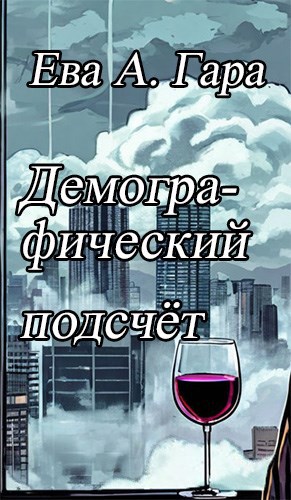 Демографический подсчёт