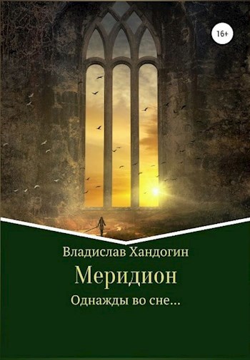 Меридион. Однажды во сне... Том I