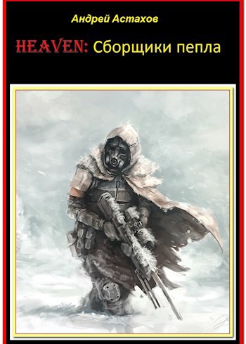 HEAVEN: сборщики пепла