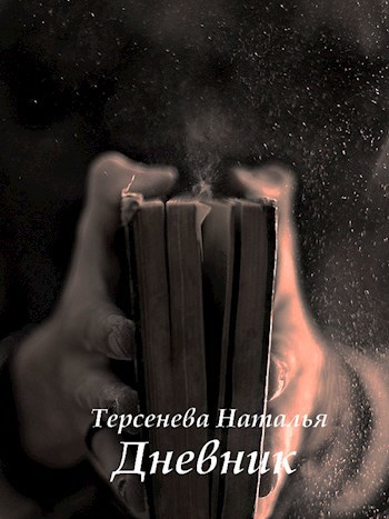 Дневник