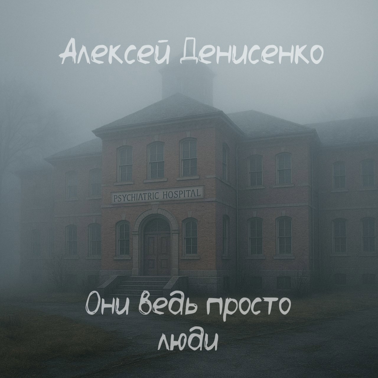 Они ведь просто люди