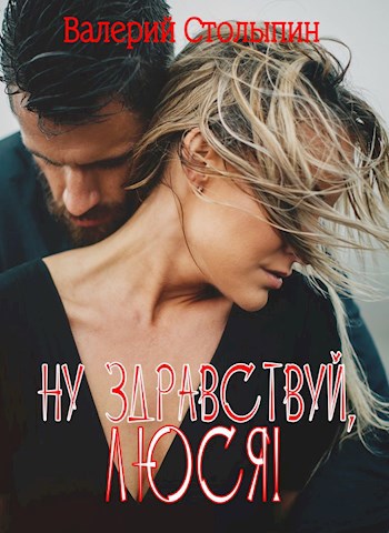Ну здравствуй, Люся!