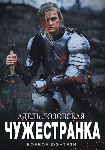 Чужестранка