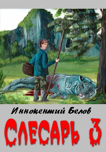 Слесарь 3 Книга 1-2