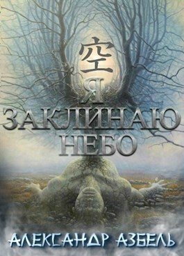 Я заклинаю небо