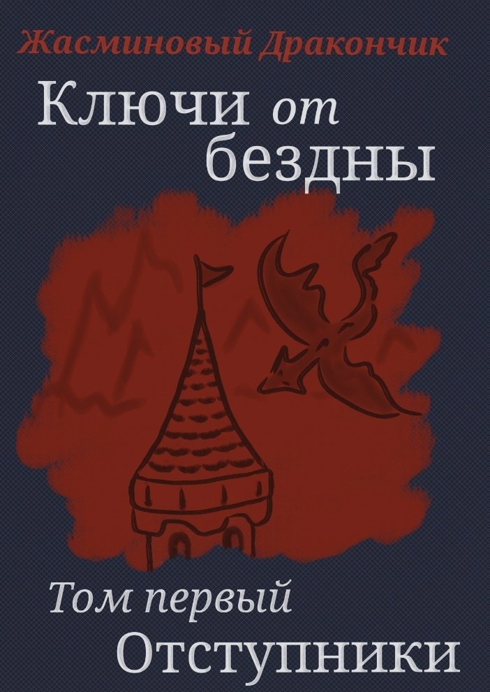 Ключи от бездны