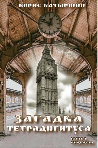 КК-7 "Загадка тетрадигитуса"