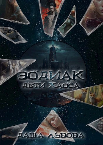 Зодиак: Дети Хаоса