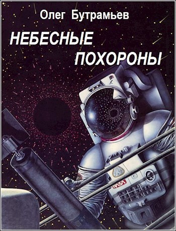Небесные похороны