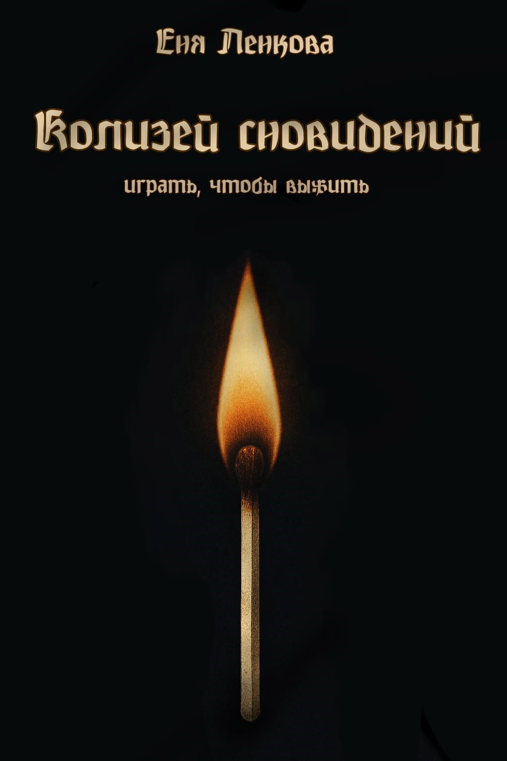 Колизей сновидений