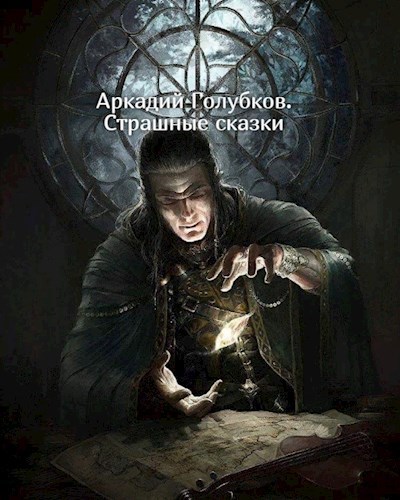 Страшные сказки