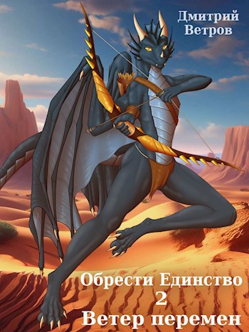 Обрести Единство: Ветер перемен