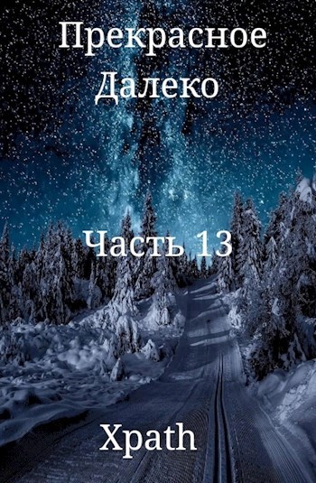 Прекрасное Далеко. Часть 13