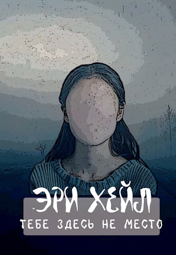 Тебе здесь не место
