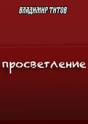 Просветление