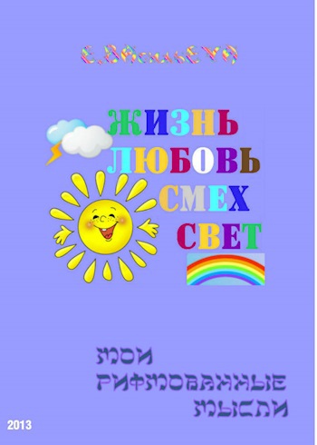 Мои рифмованные мысли