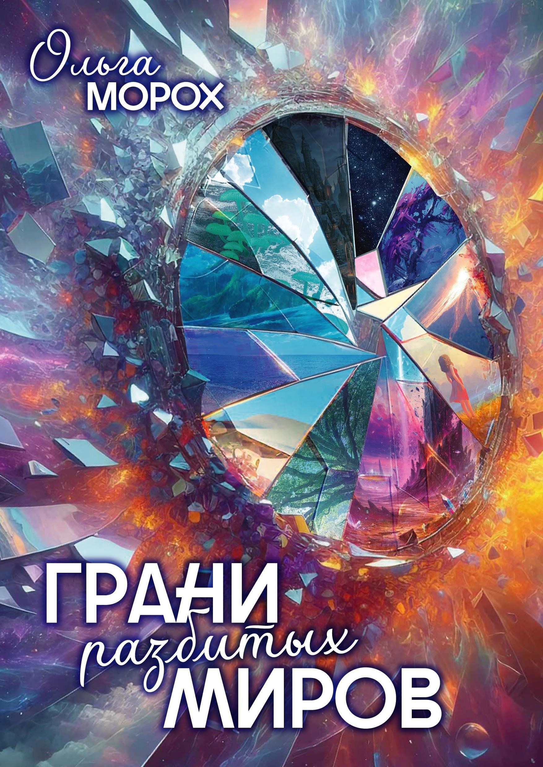Грани разбитых миров
